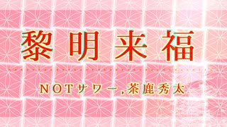 【ニコラップ】黎明来福 (Prod by 京歌&琴音)【NOTサワー&茶鹿秀太】