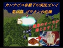 カンナビスのスーパーロボット大戦F縛り実況プレイpart16