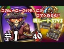 【ハースストーン】レート10000目指すぞ！1【バトルグラウンド】現レート3793