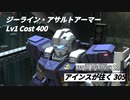 バトオペ2　アインスが往く305 無人 5vs5 Cost400 ジーライン・アサルトアーマー 1月度調整機体