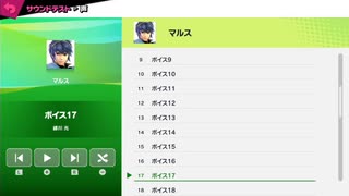 スマブラでボイストレーニング【マルス編】