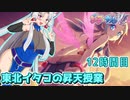 【ぎゃる☆がん ダブルピース】東北イタコの昇天授業 12時間目【東北イタコ実況】