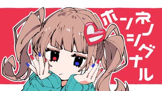 ホンネノシグナル / QutaQuta (feat.初音ミク)