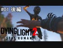 #01後 【ホラーゲーム実況】パルクールを駆使してゾンビ世界を駆け抜けろ【Dying Light 2 Stay Human】