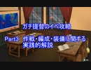 【艦隊これくしょん】ガチ提督のイベ攻略　イベ攻略解説Part3　作戦・編成・装備に関する実践的解説