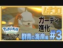 Pokémon LEGENDS アルセウス 群青の海岸編 #3【実況】