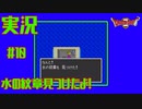 【女性実況】#10　ドラゴンクエスト2　悪霊の神々【SFC】
