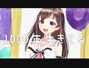 【MMD】1000年生きてる【キズナアイ】