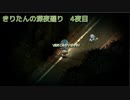 きりたんの深夜廻　４夜目