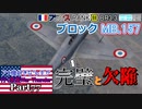 【ゆっくり実況】アメ機好きなうp主が行く惑星War Thunder Part77【War Thunder】(空RB)
