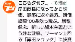 100兆円すっとんだのかよ！岸田内閣！内閣史上のパンクか！