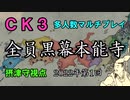 【CK3】Shogunate世界で複数人マルチ！全員黒幕本能寺編【ゆっくり実況】