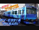 甲種回送を見守りたい～世界初の高圧水素燃料電池ハイブリッド車両FV-E991系"HYBARI"編～