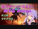 結月ゆかりの気ままにMTGアリーナ #138 ナヤアグロ