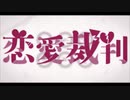 恋愛裁判　歌ってみた　[りおる]