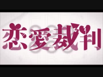 恋愛裁判　歌ってみた　[りおる]