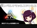 東北きりたんの恐竜遊び＃8