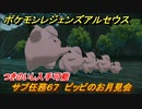 ポケモンレジェンズ アルセウス　ピッピのお月見会　サブ任務６７　つきのいし入手可能！　＃１７８【Pokémon LEGENDS アルセウス】