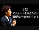 #51 アポイントを取るために重要な3つのポイント