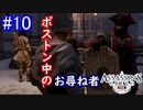 遊ぶ！ アサシンクリード3 Part 10