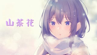 「AI MERROW」山茶花「オリジナル」- Charo