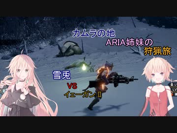 【IA ONE 実況プレイ】カムラの地 ARIA姉妹の 狩猟旅：弐 vs雪兎 【MHRise】