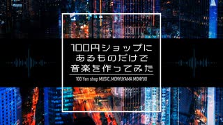 100円ショップにあるものだけで音楽を作ってみた