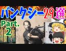 【ゆっくり解説】バンクシーってどんな作品があるの？29作品一挙紹介Part2【風刺画】