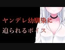 【ASMR】ヤンデレ幼馴染に迫られるボイス