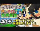 【マインクラフト】僕とメイドと世界創世#18～メイドさん新規雇用の旅！【Minecraft】【マイクラ実況】【littlemaidmob】