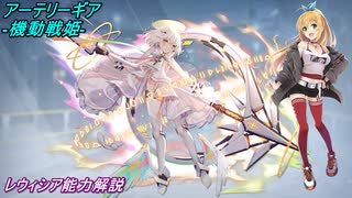 【アーテリーギア】レウィシアちゃんの能力解説【Cevio実況プレイ】