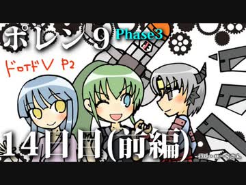 ポレン9・14日目 (前編) /  Phase 3開始