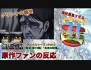 【原作ファンの反応】既読者目線で観る進撃の巨人FS Part2 4話目(第79話)「未来の記憶」【※原作ネタバレ有】
