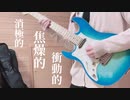 言って。/ヨルシカ　女子高生が弾いてみた