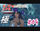 ゼノ好きによるゼノブレイドDEやり込み極プレイ（低レベル縛り）part49【実況】