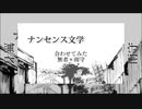 【合わせてみた】ナンセンス文学【無者×雨守】