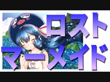 ロスト・マーメイド / 音街ウナ by FEVER(ふぃば)