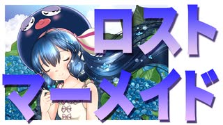 ロスト・マーメイド / 音街ウナ by FEVER(ふぃば)