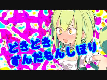 ウキウキずんだもん！
