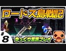 ＃８ 【ロードス島戦記】 初見プレイ【ゆっくり実況】