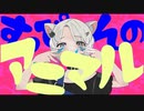 【オリジナルMV】アニマル coverd by のら-Nora-