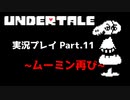 ◆UNDERTALE　実況プレイ◆Part.11