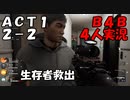 【B4B】地獄を４人の力で生き延びろ！【ACT1 2-2　本のムシ】