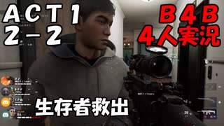 【B4B】地獄を４人の力で生き延びろ！【ACT1 2-2　本のムシ】