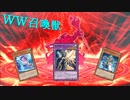 【遊戯王マスターデュエル】出張合体！　WW召喚獣で相手をじわりと追い詰めろ！