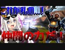 【ApexLegends】クソ編集えいぺっくす【VOICEROID実況】