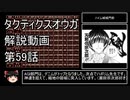 【タクティクスオウガ】攻略・解説動画　59話