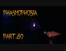 【Phasmophobia】見えている【実況】Part.80