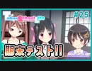 【TokyoSchoolLife #25】留学生が日本のテストに挑戦するギャルゲ【#ムービン #蒼乃遊利 #VTuber】