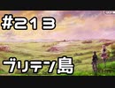 【実況】落ちこぼれ魔術師と7つの異聞帯【Fate/GrandOrder】213日目
